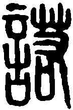 諾,君諾印 ,書法字典